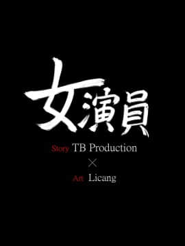 女演员 1-35話[完結]_0008
