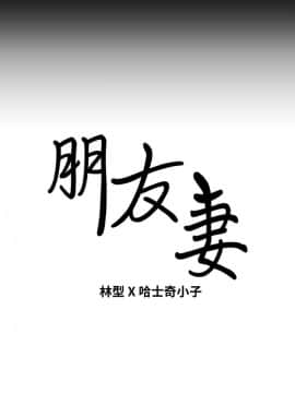 朋友妻 1-36話[完結]_0680