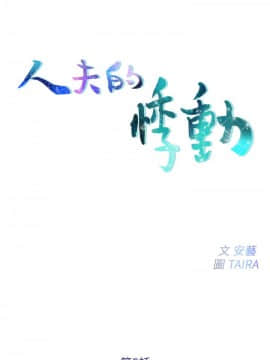 人夫的悸动 1-44話[完結]_0093