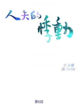 人夫的悸动 1-44話[完結]_0114