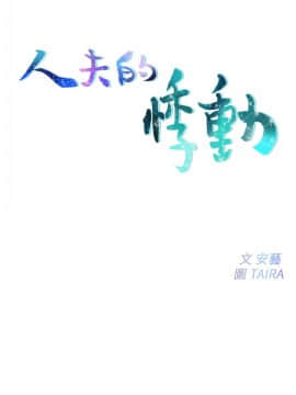 人夫的悸动 1-44話[完結]_0134