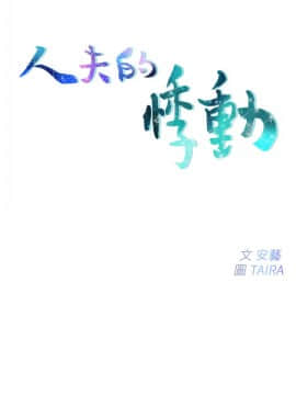 人夫的悸动 1-44話[完結]_0267