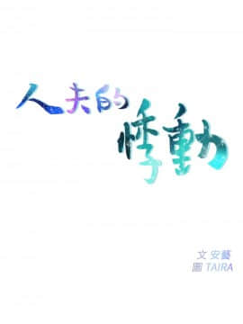 人夫的悸动 1-44話[完結]_0400