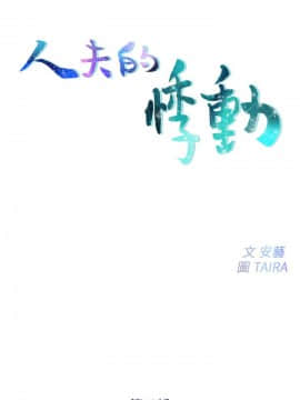 人夫的悸动 1-44話[完結]_0488