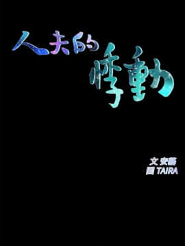 人夫的悸动 1-44話[完結]_0582