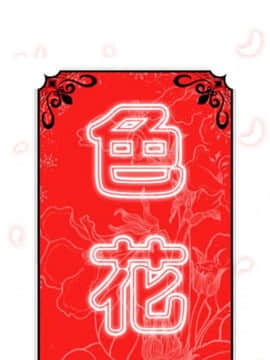 色花穴 1-60話[完結]_6637