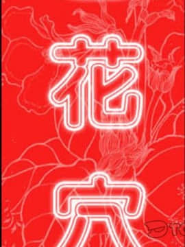 色花穴 1-60話[完結]_6317
