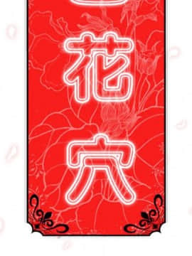 色花穴 1-60話[完結]_6314