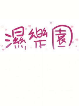 湿乐园 1-42話_3957