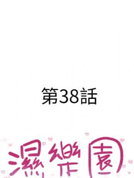 湿乐园 1-42話_3580