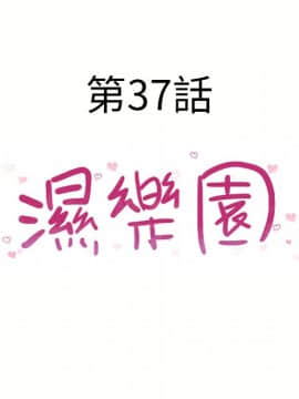 湿乐园 1-42話_3493