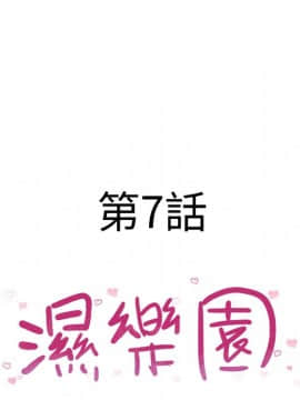 湿乐园 1-42話_0563