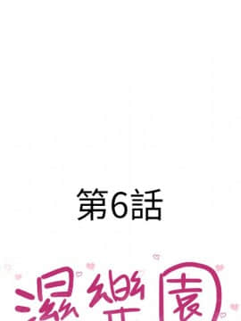 湿乐园 1-42話_0468