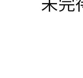 湿乐园 1-42話_0269