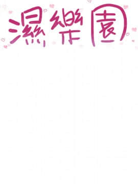 湿乐园 1-42話_0106