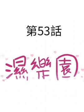 湿乐园 43-84話[完結]_5023
