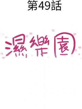 湿乐园 43-84話[完結]_4630