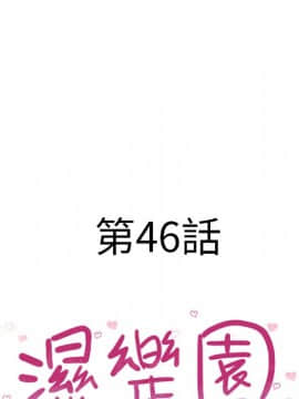 湿乐园 43-84話[完結]_4336