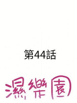 湿乐园 43-84話[完結]_4148