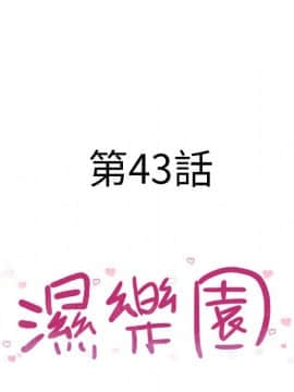 湿乐园 43-84話[完結]_4047