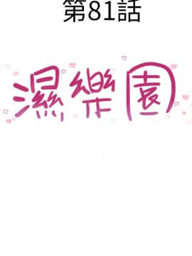 湿乐园 43-84話[完結]_7668