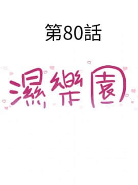 湿乐园 43-84話[完結]_7571