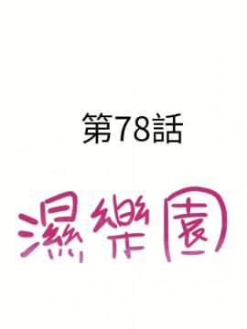 湿乐园 43-84話[完結]_7379