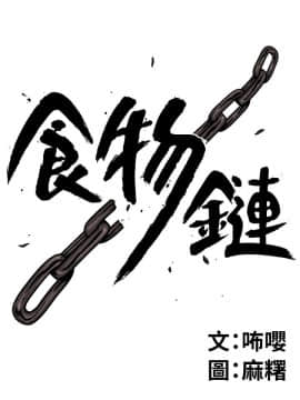 食物链 1-37話[完結]_0718
