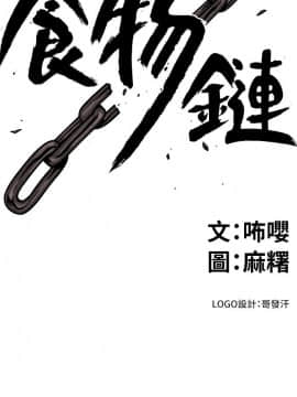 食物链 1-37話[完結]_0544