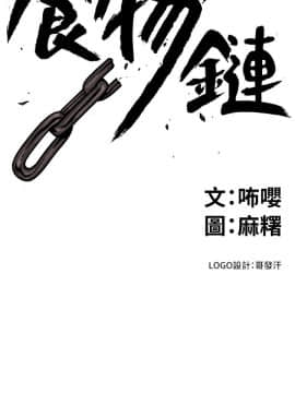 食物链 1-37話[完結]_0443