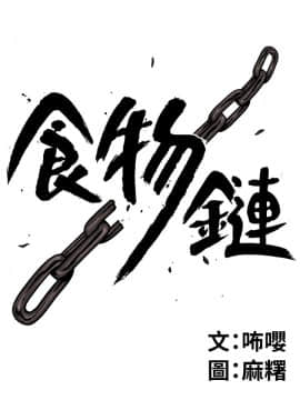 食物链 1-37話[完結]_0267
