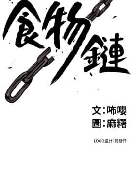 食物链 1-37話[完結]_0083