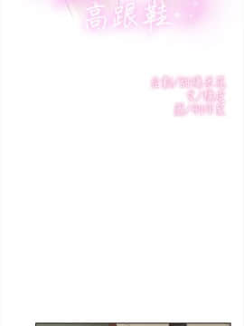 她的高跟鞋 1-132話[完結]_0426