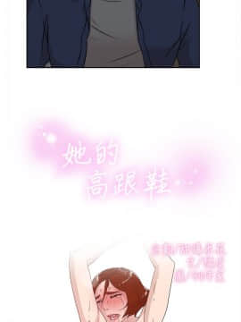 她的高跟鞋 1-132話[完結]_0835
