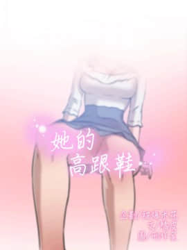 她的高跟鞋 1-132話[完結]_1398
