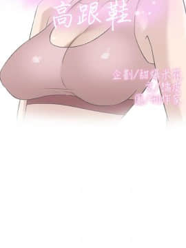 她的高跟鞋 1-132話[完結]_2657