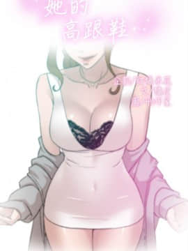 她的高跟鞋 1-132話[完結]_2718