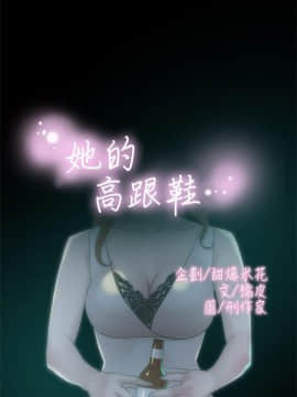 她的高跟鞋 1-132話[完結]_2747