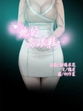 她的高跟鞋 1-132話[完結]_2779
