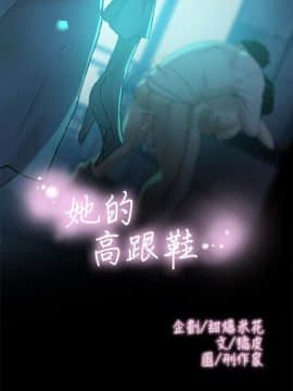 她的高跟鞋 1-132話[完結]_3175