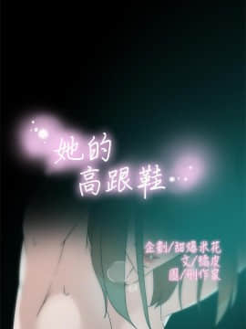 她的高跟鞋 1-132話[完結]_3614