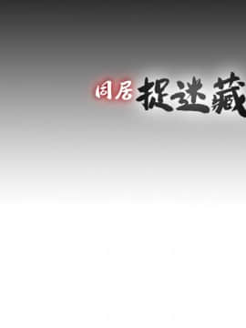 同居捉迷藏 1-30話[完結]_0712