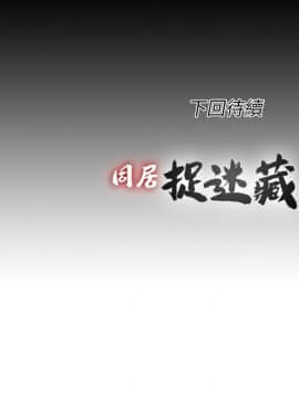 同居捉迷藏 1-30話[完結]_0642