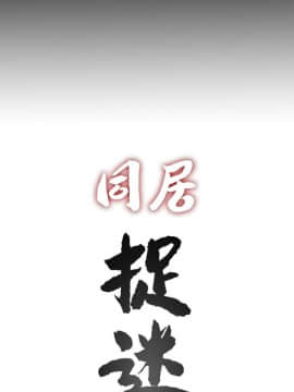 同居捉迷藏 1-30話[完結]_0598