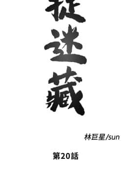 同居捉迷藏 1-30話[完結]_0463