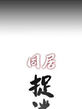 同居捉迷藏 1-30話[完結]_0346