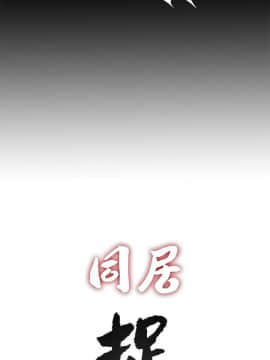 同居捉迷藏 1-30話[完結]_0300