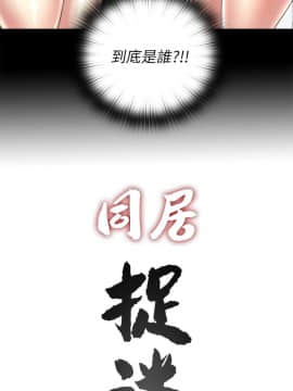 同居捉迷藏 1-30話[完結]_0110