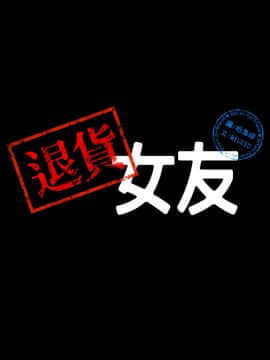 退货女友 1-25話[完結]_0624