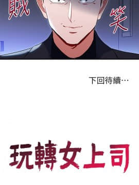 玩转女上司 1-32話[完結]_0766